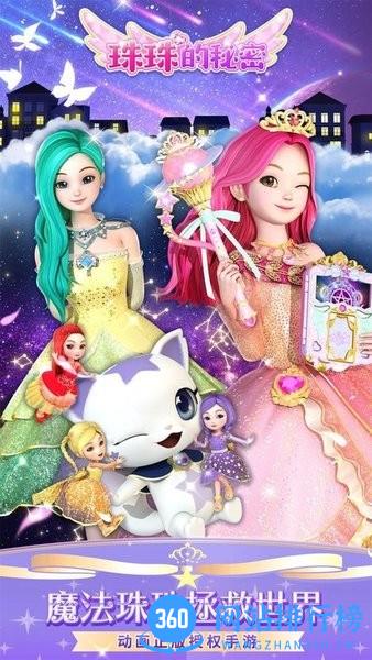 珠珠的秘密 珠珠的秘密游戏