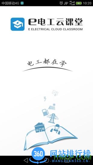 e电工云<a href=/zt/13489-0.html target=_blank class=infotextkey>课堂app</a>下载