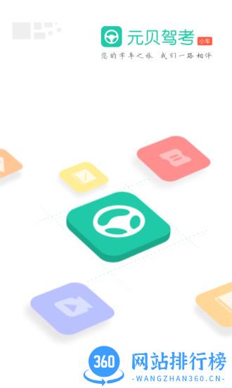 元贝驾考小车app 元贝驾考小车app