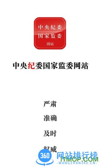 中央纪检委手机客户端