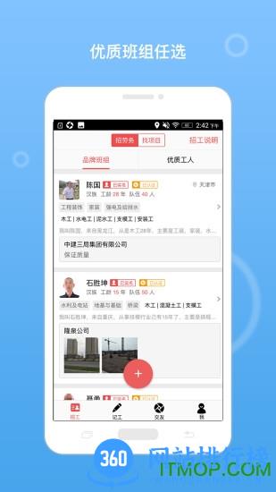 建筑招工app v6.8.0安卓版 1