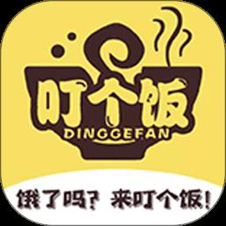 叮个饭app