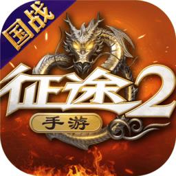 征途2九游版