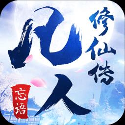 qq凡人修仙传