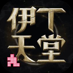 伊丁天堂台湾服务器