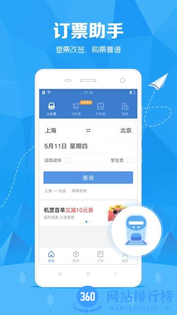 订票助手12308火车票 v10.1.4 安卓版 1