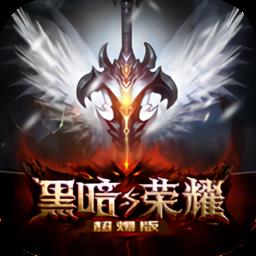 黑暗与荣耀无限钻石金币