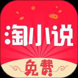 免费淘小说新版