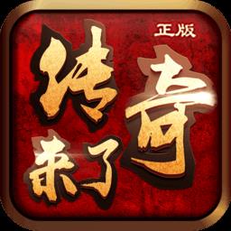 传奇来了充值折扣平台