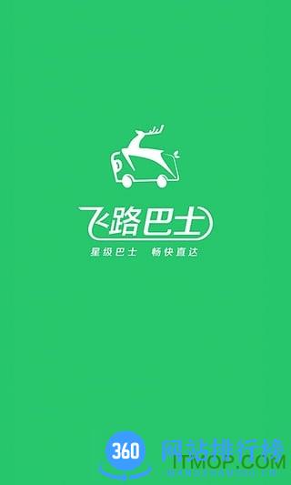 飞路巴士手机版 v5.10.4 安卓版 2