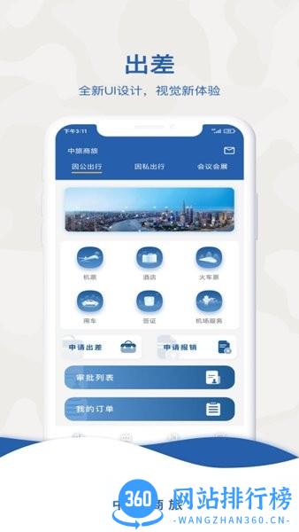 中旅商旅最新版 v1.2.1安卓版 3