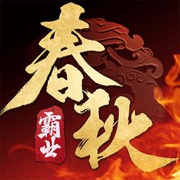 九游春秋霸业