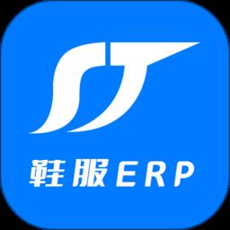 顺通鞋服erp