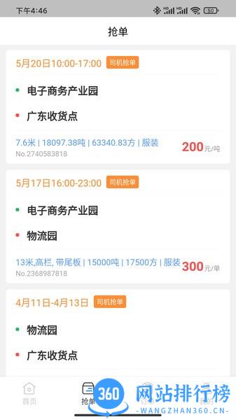 佳速叭叭货主版官方版 v6.50.000 安卓版 0