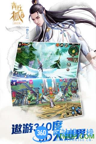 青丘狐传说手游360版 v1.7.5 安卓版 3