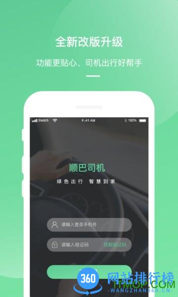 顺巴司机app v4.1.5安卓版 3