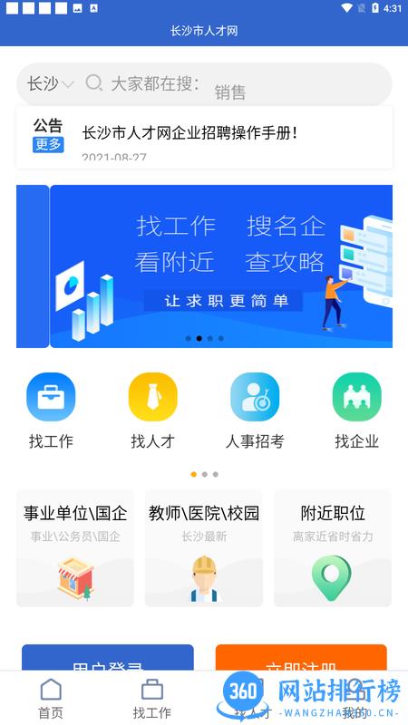 长沙市人才网app