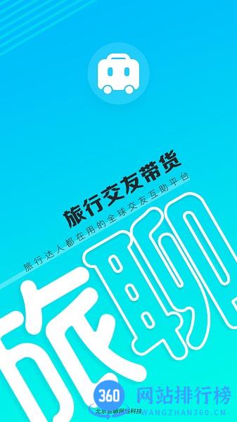旅聊手机版 v2.4.3 安卓版 3