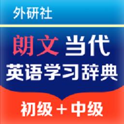 朗文当代英语学习辞典最新版