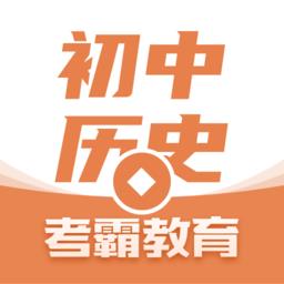 考霸初中历史