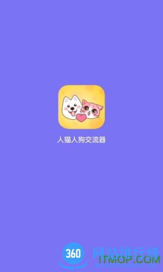 人猫人狗交流器手机版 人猫人狗交流器手机版