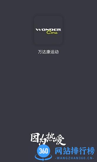 万达康运动 万达康<a href=/zt/865-0.html target=_blank class=infotextkey>运动app</a>