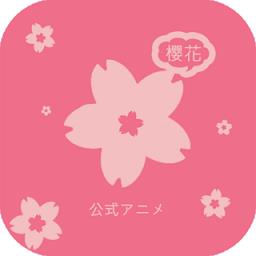 樱花动漫网手机版