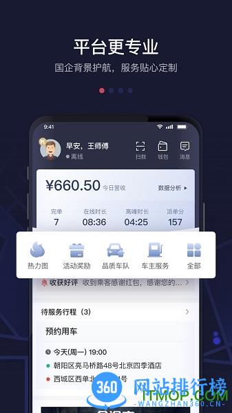 首约司机 v6.8.6安卓版 0