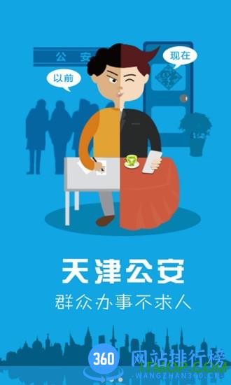 天津公安民生服务平台 v02.01.0079 安卓版 0