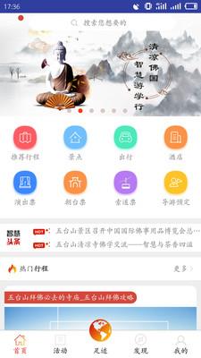 智慧五台山手机版 v5.0.0安卓版 3