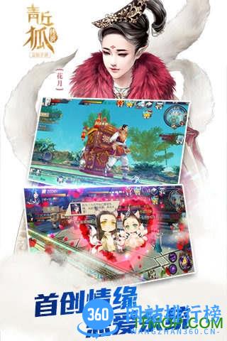 青丘狐传说手游360版 v1.7.5 安卓版 1
