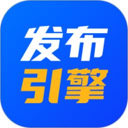 发布引擎