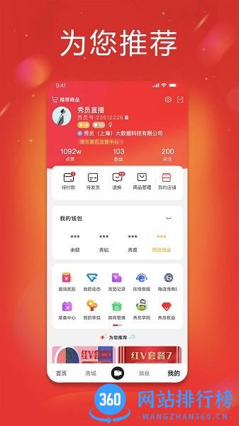 秀员直播带货app v5.3.5安卓版 0