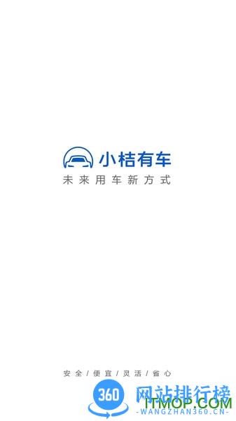 小桔有车 v2.8.0 安卓版 2