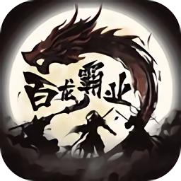 百龙霸业折扣平台