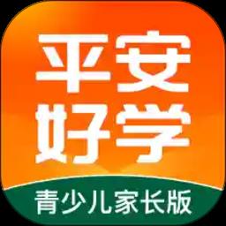 平安好学青少儿家长版