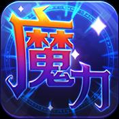魔力世纪内购