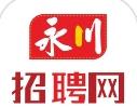 永川招聘网