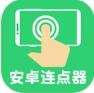 连点器自动点击
