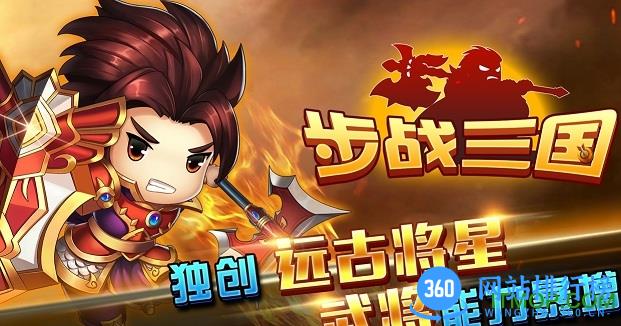 步战<a href=/zt/69-0.html target=_blank class=infotextkey>三国手游</a>