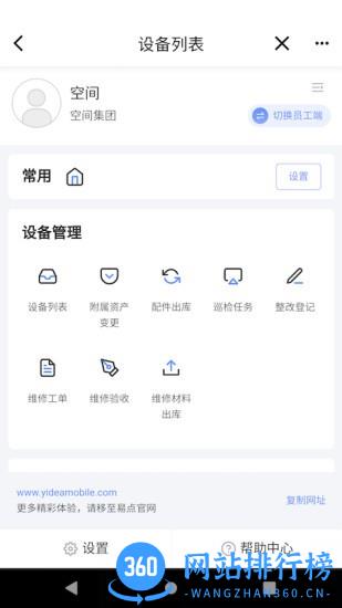 易点设备管理 v1.1.2安卓版 2