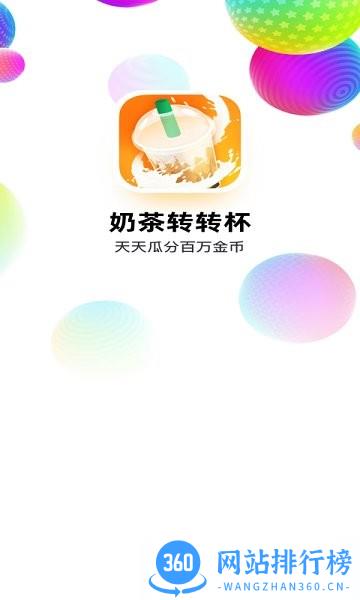 奶茶转转杯游戏 v1.0 安卓版 0