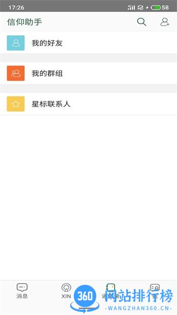 信仰助手 v1.1.2 官方安卓版本 2