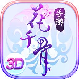 花千骨最新版