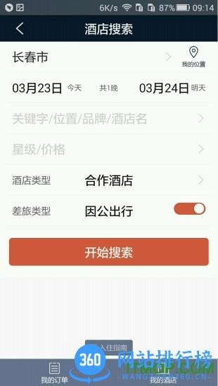 差旅天下手机版 v4.1.6 安卓版 1