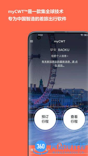 mycwt差旅出行APP v23.3.23423安卓版 1