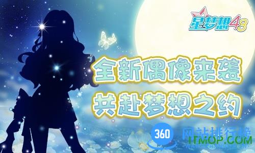 星梦想48测试 星梦想48公测