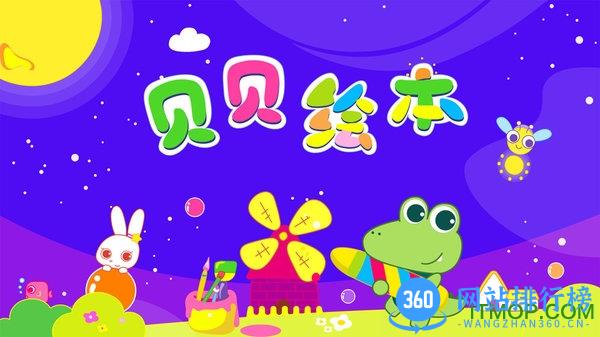 贝贝绘本最新版 v3.5.0 安卓最新版 2