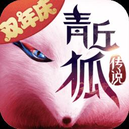 青丘狐传说360版