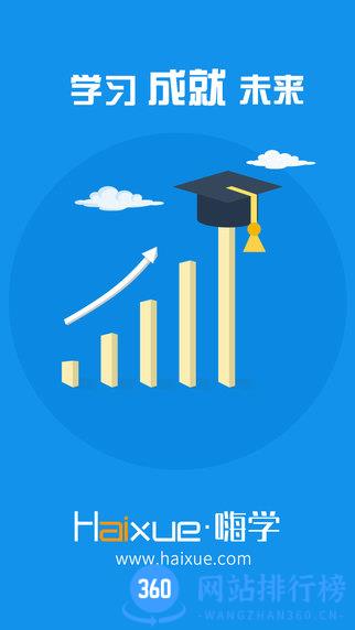 嗨学网手机客户端 v5.5.51安卓版 2